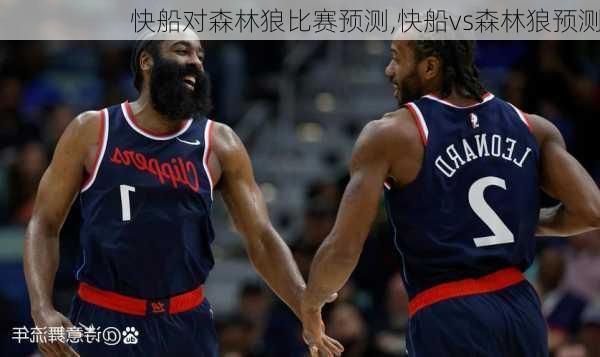 快船对森林狼比赛预测,快船vs森林狼预测