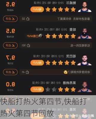 快船打热火第四节,快船打热火第四节回放