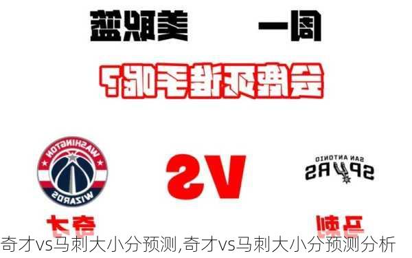 奇才vs马刺大小分预测,奇才vs马刺大小分预测分析