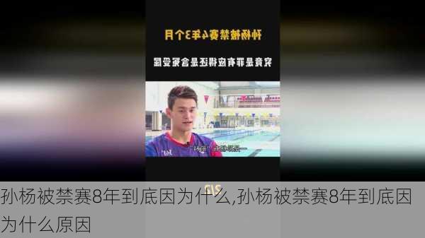 孙杨被禁赛8年到底因为什么,孙杨被禁赛8年到底因为什么原因