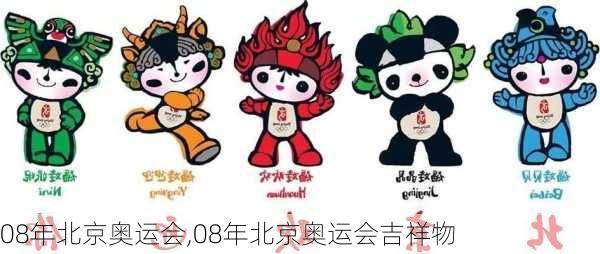 08年北京奥运会,08年北京奥运会吉祥物