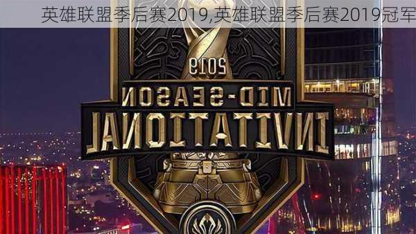 英雄联盟季后赛2019,英雄联盟季后赛2019冠军