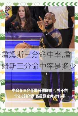 詹姆斯三分命中率,詹姆斯三分命中率是多少