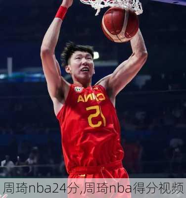 周琦nba24分,周琦nba得分视频