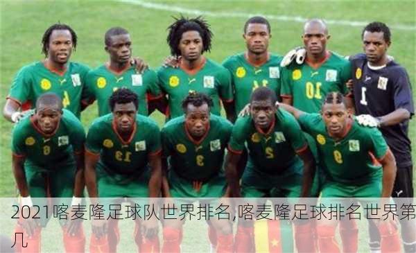 2021喀麦隆足球队世界排名,喀麦隆足球排名世界第几