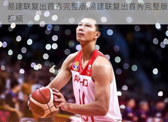 易建联复出首秀完整版,易建联复出首秀完整版视频