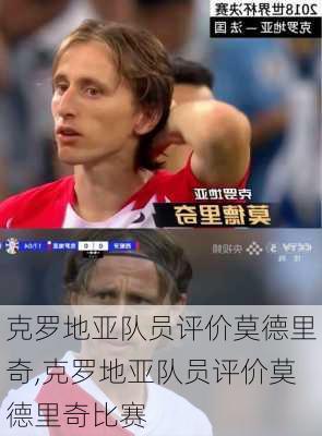 克罗地亚队员评价莫德里奇,克罗地亚队员评价莫德里奇比赛