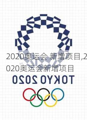 2020奥运会 新增项目,2020奥运会新增项目