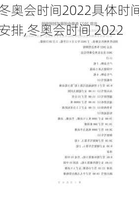 冬奥会时间2022具体时间安排,冬奥会时间 2022