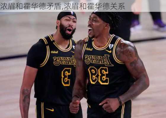浓眉和霍华德矛盾,浓眉和霍华德关系