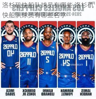 洛杉矶快船队球员有哪些,洛杉矶快船队球员有哪些名字