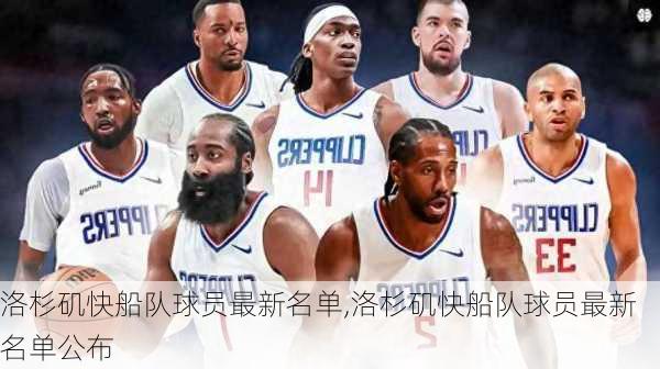 洛杉矶快船队球员最新名单,洛杉矶快船队球员最新名单公布