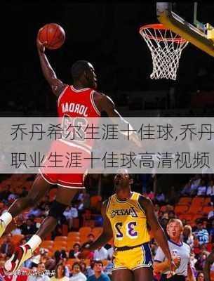 乔丹希尔生涯十佳球,乔丹职业生涯十佳球高清视频