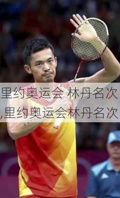 里约奥运会 林丹名次,里约奥运会林丹名次