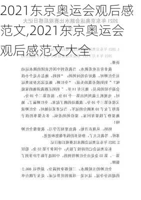 2021东京奥运会观后感范文,2021东京奥运会观后感范文大全