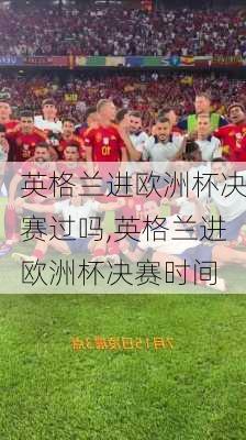 英格兰进欧洲杯决赛过吗,英格兰进欧洲杯决赛时间