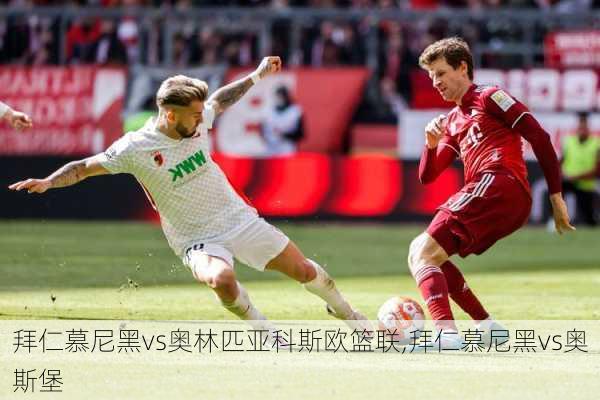 拜仁慕尼黑vs奥林匹亚科斯欧篮联,拜仁慕尼黑vs奥斯堡