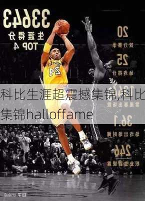 科比生涯超震撼集锦,科比生涯集锦halloffame