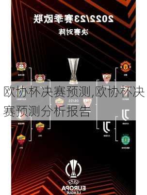 欧协杯决赛预测,欧协杯决赛预测分析报告