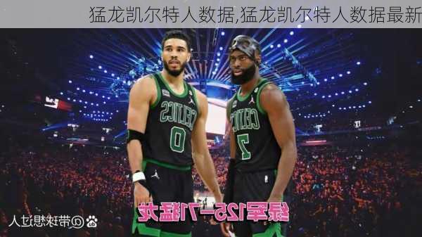 猛龙凯尔特人数据,猛龙凯尔特人数据最新