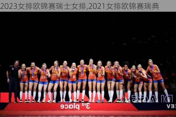 2023女排欧锦赛瑞士女排,2021女排欧锦赛瑞典