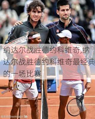 纳达尔战胜德约科维奇,纳达尔战胜德约科维奇最经典的一场比赛