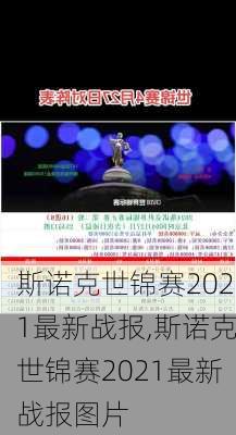 斯诺克世锦赛2021最新战报,斯诺克世锦赛2021最新战报图片