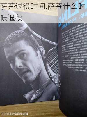 萨芬退役时间,萨芬什么时候退役
