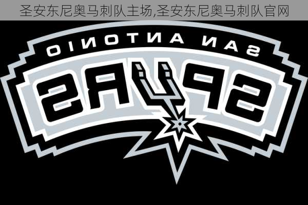 圣安东尼奥马刺队主场,圣安东尼奥马刺队官网