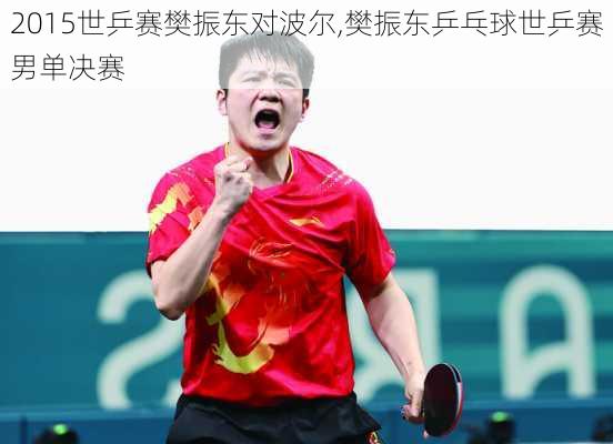2015世乒赛樊振东对波尔,樊振东乒乓球世乒赛男单决赛
