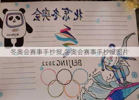 冬奥会赛事手抄报,冬奥会赛事手抄报图片