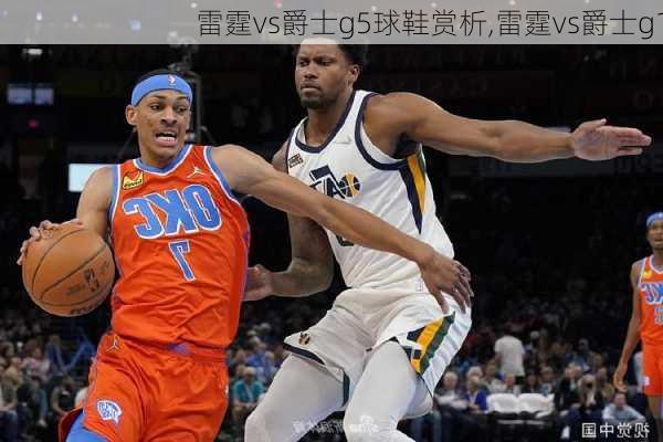 雷霆vs爵士g5球鞋赏析,雷霆vs爵士g1