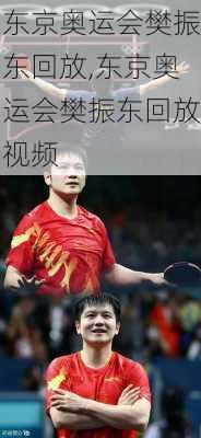 东京奥运会樊振东回放,东京奥运会樊振东回放视频