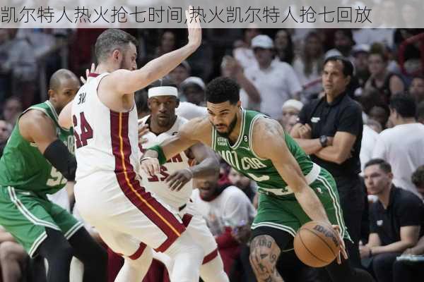 凯尔特人热火抢七时间,热火凯尔特人抢七回放