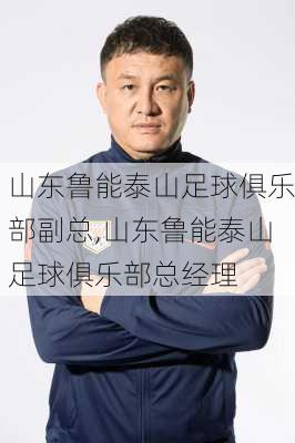山东鲁能泰山足球俱乐部副总,山东鲁能泰山足球俱乐部总经理