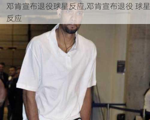 邓肯宣布退役球星反应,邓肯宣布退役 球星反应