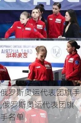 俄罗斯奥运代表团旗手,俄罗斯奥运代表团旗手名单