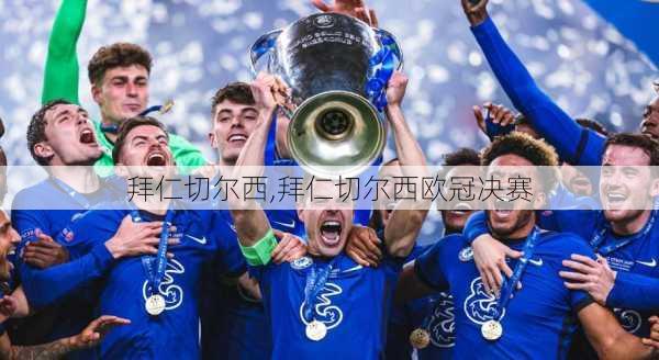 拜仁切尔西,拜仁切尔西欧冠决赛