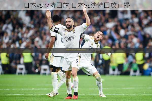 日本vs沙特回放,日本vs沙特回放直播
