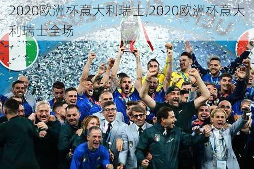 2020欧洲杯意大利瑞士,2020欧洲杯意大利瑞士全场