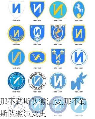 那不勒斯队徽演变,那不勒斯队徽演变史