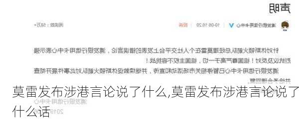 莫雷发布涉港言论说了什么,莫雷发布涉港言论说了什么话