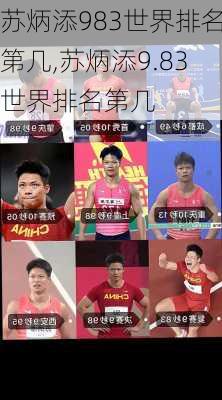 苏炳添983世界排名第几,苏炳添9.83世界排名第几