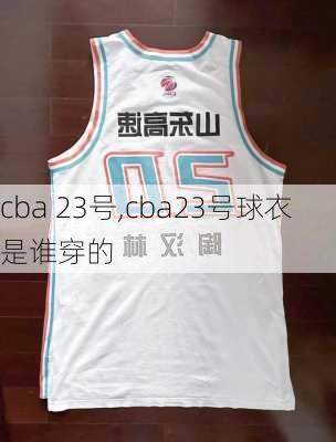 cba 23号,cba23号球衣是谁穿的