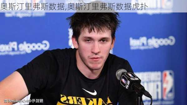 奥斯汀里弗斯数据,奥斯汀里弗斯数据虎扑