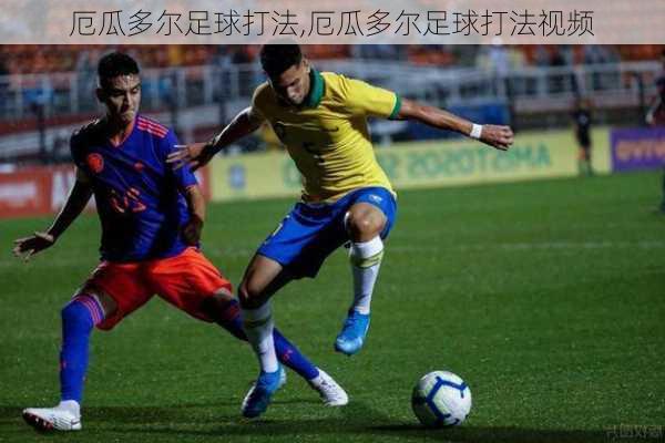 厄瓜多尔足球打法,厄瓜多尔足球打法视频