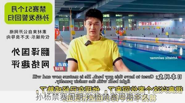 孙杨禁赛周期,孙杨禁赛周期多久
