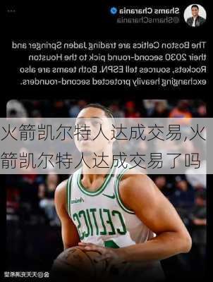 火箭凯尔特人达成交易,火箭凯尔特人达成交易了吗