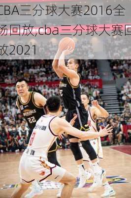 CBA三分球大赛2016全场回放,cba三分球大赛回放2021