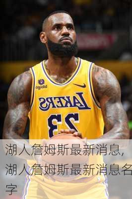 湖人詹姆斯最新消息,湖人詹姆斯最新消息名字